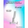 Крючок мебельный со скрытым креплением, 3-х рожковый, хром матовый ( 20 шт. )