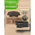 Тормозные колодки мваа, для Hyundai Solaris/Rio/Accent/i20, передние, не скрипят не пылят, 4 штуки
