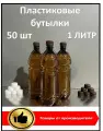 Пластиковая бутылка 1 литр; 50 шт; с крышкой; ПЭТ