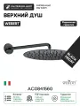 Верхний душ Webert AC0841560 Черный матовый латунь на стену