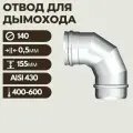 Отвод 140 90 (430/0,5)