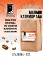 Свежеобжаренный кофе COFFEANA Малави Катимор ААА в зернах 1000 гр.