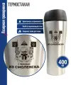 Подарки Термостакан С любовью из Смоленска стального цвета (400 мл)