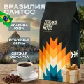 Кофе в зернах 1 кг Арабика 100%, Бразилия сантос, свежеобжаренный, натуральный Стрелка кофе