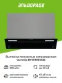 Встраиваемая вытяжка Gorenje BHI549E9GB, светодиодная подсветка, сенсорное управление, черная