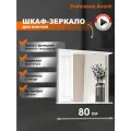 Зеркало в ванную Francesca Avanti Империя 80 со шкафчиком, белый, левый