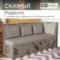 Скамья прямая BONMEBEL со спальным местом Роденго Дуб сонома трюфель/рогожка бежевый