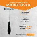 Неврологический молоточек тромнер / TROMNER тяжёлый, с иглой и кисточкой, KaWe, Германия