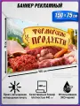 Баннер, рекламная вывеска Фермерские продукты / 1.5x0.75 м.