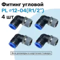 Фитинг цанговый пневматический, штуцер угловой PL 12-04 (1/2), Пневмофитинг NBPT, Набор 4шт