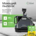 Моющий пылесос KIWI KCC-4322 для химчистки ковров, мягкой мебели, салона авто, мягких игрушек, для всех видов загрязнений