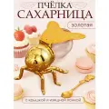 Сахарница пчела, золотая, 100 мл, солонка, с крышкой и ложкой
