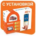 Охранно-телематический комплекс StarLine A93 V2 2CAN+2LIN ECO с установкой