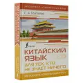 Китайский язык для тех, кто не знает ничего. Методика «Очень быстро» Матвеев С. А.