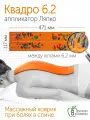 Аппликатор Ляпко Квадро 6,2 (размер 117х471 мм), оранжевый.