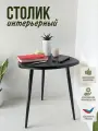 Столик журнальный треугольный, длина сторон 47х47х47см, цвет: черный, на черных металлических ножка-конус.