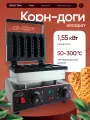 Вафельница для корн-догов Crazy Pan CP-CD05 на 5 сосисок, нержавейка, антипригарное покрытие, таймер, 1.55 кВ, 220В