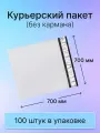 Курьерский почтовый пакет 700х700 мм (60 мкм) белый, 100 штук
