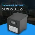 Топочный автомат SIEMENS LAL3.25