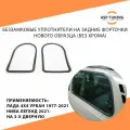 Беззамковые уплотнители на задние форточки Лада 4x4 3D, Нива, Урбан, Niva Legend без хрома