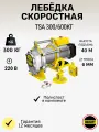 Лебёдка скоростная TSA 300/600кг 40м 220в (алюминиевый корпус)