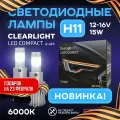 Комплект ламп LED Clearlight Compact H11 15W 4500lm (2шт) 6000K