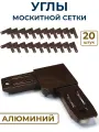 Лот 20 шт: Соединительные углы для москитной сетки, алюминий, цвет коричневый