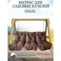 Матрас для качелей 150х60 Everena Outdoor swing tafting 1.5 beige-choko