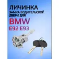 Личинка замка водительской двери для BMW E92 E93