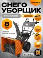 Снегоуборщик бензиновый вартех СБ 860 самоходный/ снегоуборочная машина 8лс, ковш 61х54см
