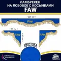 Ламбрекен с косынками двусторонний на лобовое FAW. Синий цвет с золотыми кисточками. Ткань экокожа (лицо, изнанка). Аксессуар для грузовика Фав