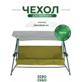 Чехол на матрас для садовых качелей SEBO комплект водоотталкивающий, 200x55х8 см, хаки