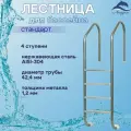 Лестница Лагуна Стандарт 4 ступени для бассейна односторонняя AISI-304