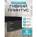 Плинтус гибкий напольный самоклеящийся, 65мм х 5м, чёрный, гибкий плинтус для пола.
