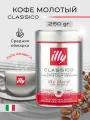 Кофе молотый ILLY Espresso средняя обжарка 250 г