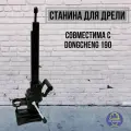 Станина для дрели Dongcheng 190 прямая