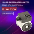 Насос циркуляционный UPS 15-65, 3 скорости 120W без улитки (против часовой) для котлов Ariston (1.029646; 99062434; 0020025205)