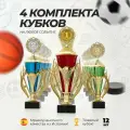 Кубок спортивный наградной, 4 комплека кубков 1,2,3 место