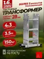 Альпина Лестница трансформер стремянка 4х3, серия профи, ступень 28мм