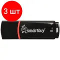 Комплект 3 шт, Память Smart Buy Crown 8GB, USB 2.0 Flash Drive, черный