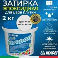 MAPEI Эпоксидная затирка для плитки Kerapoxy 110 Манхэттен, 2 кг - Двухкомпонентная высокостойкая клей-фуга для плиточных швов от 1 мм/ кислотостойкая/ противогрибковая/ водонепроницаемая