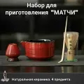 Набор для приготовления матчи, венчик часен, 4 предмета, Красный бархат