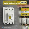 Автоматический выключатель силовой 250А ВА57-35Ф 400АС