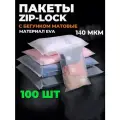 Пакеты с застежкой Zip Lock, белые, матовые 40x60