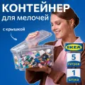 Контейнер для хранения IKEA самла 19389133, прозрачный, полипропилен, 5л