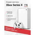 Игровая приставка Microsoft Xbox Series X 1Tb Digital Edition, White