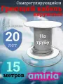 Саморегулирующийся греющий кабель на трубу Амирия, на отрез, для водопровода 15 метров