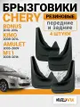 Брызговики для Чери Бонус Chery Bonus (2010-2014), Кимо Kimo (2008-2014), Амулет Amulet (2003-2009), М11 2008-2016, Вери Very 2010-2014 передние и задние резиновые 4 шт