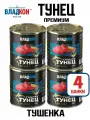 Тунец Премиум от Владкон - 4 штуки по 338 грамм
