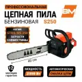 Бензопила BM S250, мощность 3.1лс, шина 40 см.(16) Цепь 3/8 1.3 55 звеньев